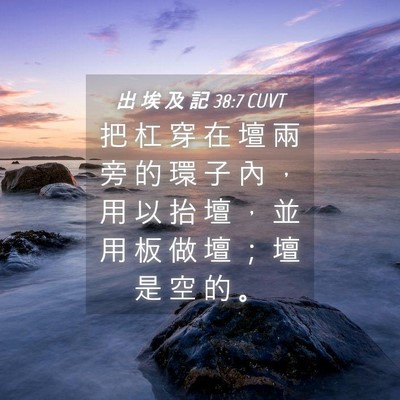 Picture 04 - 出 埃 及 記 38:7 CUVT - 把 杠 穿 在 壇 兩 旁 的 環 子 內 ， - Bible Verse Picture