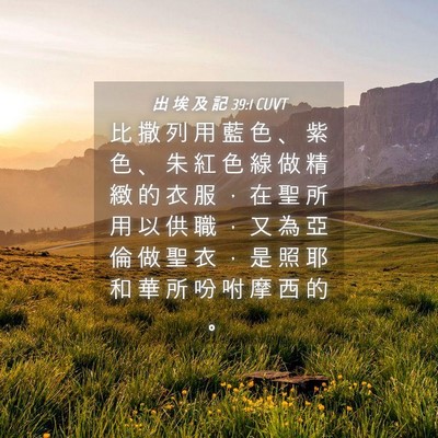Picture 04 - 出 埃 及 記 39:1 CUVT - 比 撒 列 用 藍 色 、 紫 色 、 朱 紅 - Bible Verse Picture