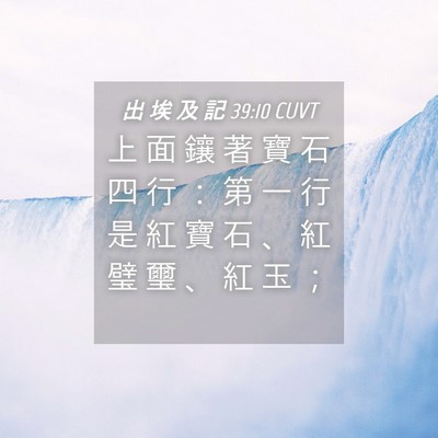Picture 04 - 出 埃 及 記 39:10 CUVT - 上 面 鑲 著 寶 石 四 行 ： 第 一 行 - Bible Verse Picture