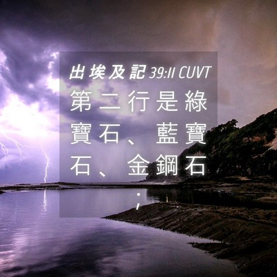 Picture 04 - 出 埃 及 記 39:11 CUVT - 第 二 行 是 綠 寶 石 、 藍 寶 石 、 - Bible Verse Picture