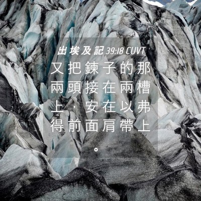 Picture 04 - 出 埃 及 記 39:18 CUVT - 又 把 鍊 子 的 那 兩 頭 接 在 兩 槽 - Bible Verse Picture