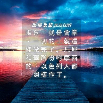 Picture 04 - 出 埃 及 記 39:32 CUVT - 帳 幕 ， 就 是 會 幕 ， 一 切 的 工 - Bible Verse Picture