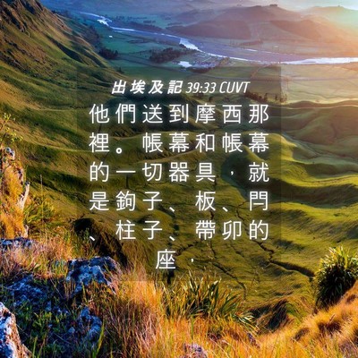 Picture 04 - 出 埃 及 記 39:33 CUVT - 他 們 送 到 摩 西 那 裡 。 帳 幕 和 - Bible Verse Picture