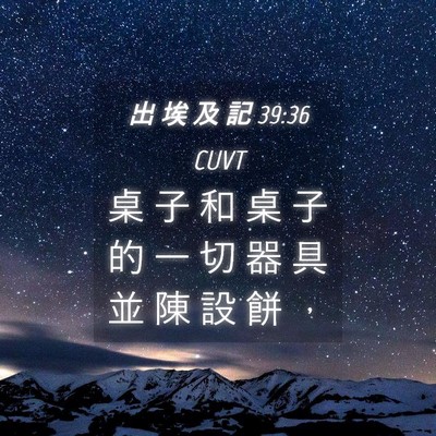 Picture 04 - 出 埃 及 記 39:36 CUVT - 桌 子 和 桌 子 的 一 切 器 具 並 陳 - Bible Verse Picture