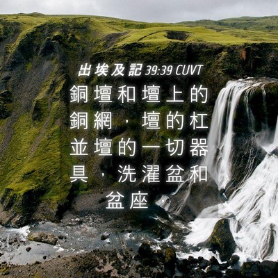 Picture 04 - 出 埃 及 記 39:39 CUVT - 銅 壇 和 壇 上 的 銅 網 ， 壇 的 杠 - Bible Verse Picture