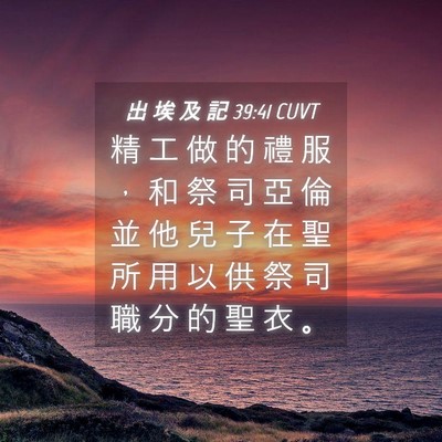 Picture 04 - 出 埃 及 記 39:41 CUVT - 精 工 做 的 禮 服 ， 和 祭 司 亞 倫 - Bible Verse Picture