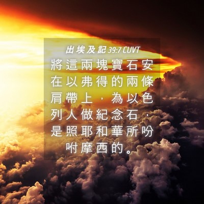 Picture 04 - 出 埃 及 記 39:7 CUVT - 將 這 兩 塊 寶 石 安 在 以 弗 得 的 - Bible Verse Picture