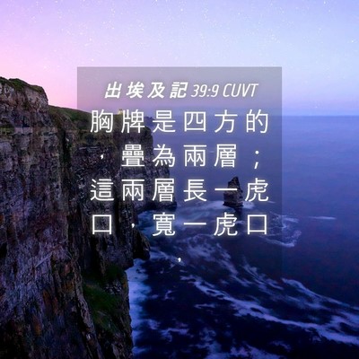 Picture 04 - 出 埃 及 記 39:9 CUVT - 胸 牌 是 四 方 的 ， 疊 為 兩 層 ； - Bible Verse Picture