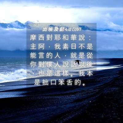 Picture 04 - 出 埃 及 記 4:10 CUVT - 摩 西 對 耶 和 華 說 ： 主 阿 ， 我 - Bible Verse Picture