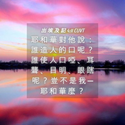 Picture 04 - 出 埃 及 記 4:11 CUVT - 耶 和 華 對 他 說 ： 誰 造 人 的 口 - Bible Verse Picture