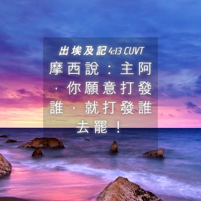 Picture 04 - 出 埃 及 記 4:13 CUVT - 摩 西 說 ： 主 阿 ， 你 願 意 打 發 - Bible Verse Picture