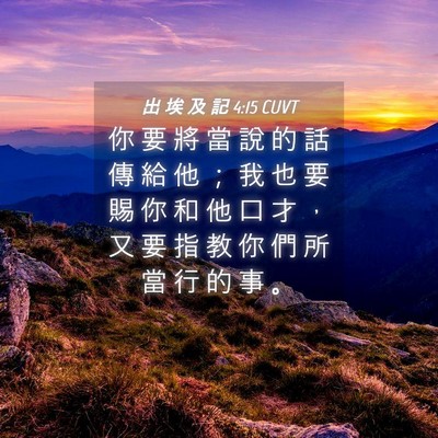 Picture 04 - 出 埃 及 記 4:15 CUVT - 你 要 將 當 說 的 話 傳 給 他 ； 我 - Bible Verse Picture