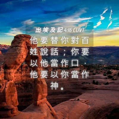 Picture 04 - 出 埃 及 記 4:16 CUVT - 他 要 替 你 對 百 姓 說 話 ； 你 要 - Bible Verse Picture