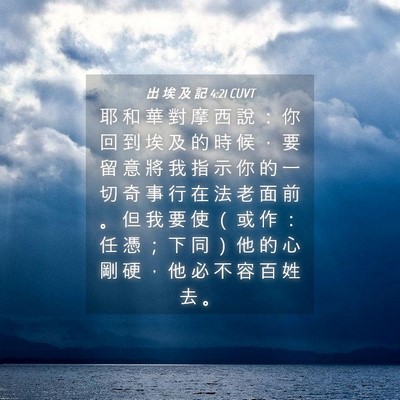Picture 04 - 出 埃 及 記 4:21 CUVT - 耶 和 華 對 摩 西 說 ： 你 回 到 埃 - Bible Verse Picture