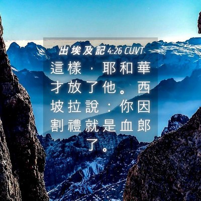 Picture 04 - 出 埃 及 記 4:26 CUVT - 這 樣 ， 耶 和 華 才 放 了 他 。 西 - Bible Verse Picture