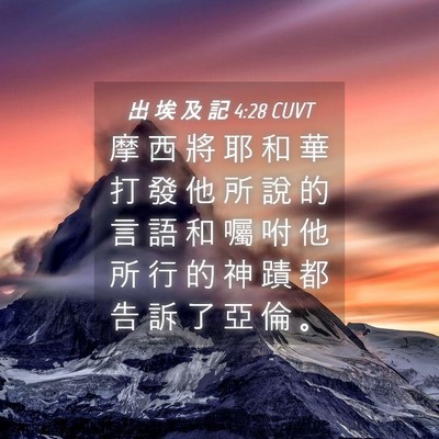Picture 04 - 出 埃 及 記 4:28 CUVT - 摩 西 將 耶 和 華 打 發 他 所 說 的 - Bible Verse Picture