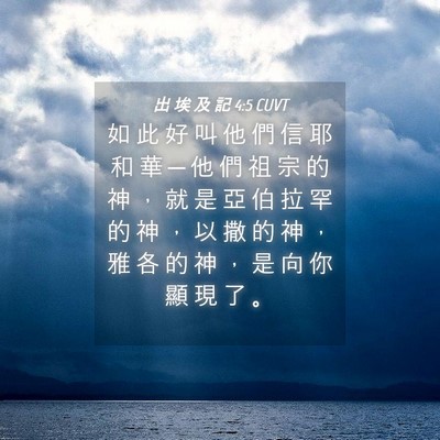 Picture 04 - 出 埃 及 記 4:5 CUVT - 如 此 好 叫 他 們 信 耶 和 華 ─ 他 - Bible Verse Picture