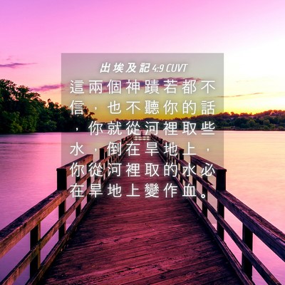 Picture 04 - 出 埃 及 記 4:9 CUVT - 這 兩 個 神 蹟 若 都 不 信 ， 也 不 - Bible Verse Picture