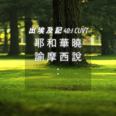 Picture 04 - 出 埃 及 記 40:1 CUVT - 耶 和 華 曉 諭 摩 西 說 - Bible Verse Picture