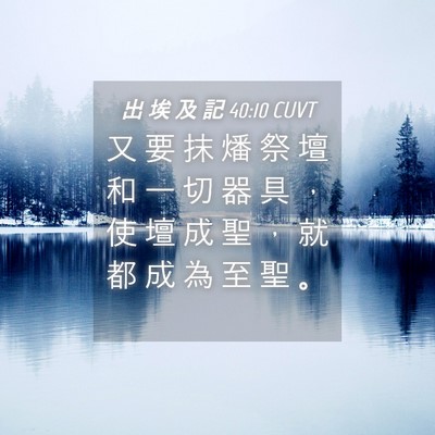 Picture 04 - 出 埃 及 記 40:10 CUVT - 又 要 抹 燔 祭 壇 和 一 切 器 具 ， - Bible Verse Picture