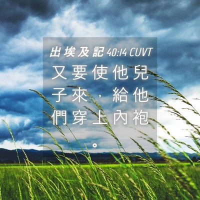 Picture 04 - 出 埃 及 記 40:14 CUVT - 又 要 使 他 兒 子 來 ， 給 他 們 穿 - Bible Verse Picture