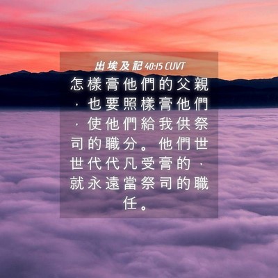 Picture 04 - 出 埃 及 記 40:15 CUVT - 怎 樣 膏 他 們 的 父 親 ， 也 要 照 - Bible Verse Picture