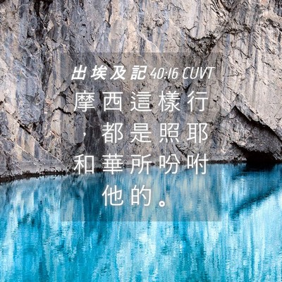 Picture 04 - 出 埃 及 記 40:16 CUVT - 摩 西 這 樣 行 ， 都 是 照 耶 和 華 - Bible Verse Picture