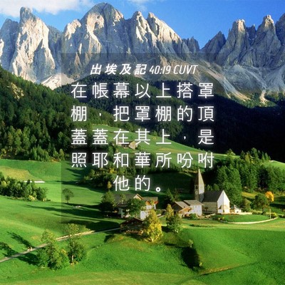 Picture 04 - 出 埃 及 記 40:19 CUVT - 在 帳 幕 以 上 搭 罩 棚 ， 把 罩 棚 - Bible Verse Picture