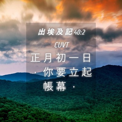 Picture 04 - 出 埃 及 記 40:2 CUVT - 正 月 初 一 日 ， 你 要 立 起 帳 幕 - Bible Verse Picture