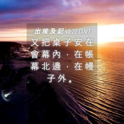 Picture 04 - 出 埃 及 記 40:22 CUVT - 又 把 桌 子 安 在 會 幕 內 ， 在 帳 - Bible Verse Picture