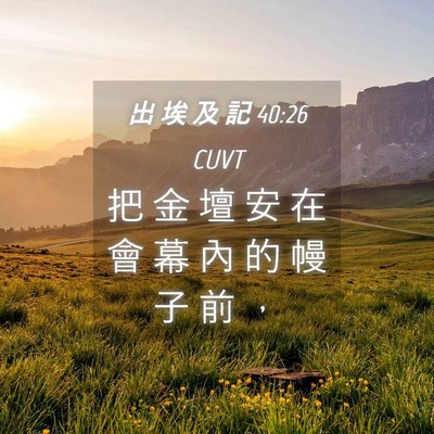 Picture 04 - 出 埃 及 記 40:26 CUVT - 把 金 壇 安 在 會 幕 內 的 幔 子 前 - Bible Verse Picture