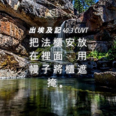 Picture 04 - 出 埃 及 記 40:3 CUVT - 把 法 櫃 安 放 在 裡 面 ， 用 幔 子 - Bible Verse Picture