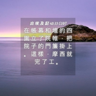 Picture 04 - 出 埃 及 記 40:33 CUVT - 在 帳 幕 和 壇 的 四 圍 立 了 院 帷 - Bible Verse Picture