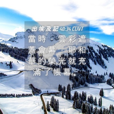 Picture 04 - 出 埃 及 記 40:34 CUVT - 當 時 ， 雲 彩 遮 蓋 會 幕 ， 耶 和 - Bible Verse Picture
