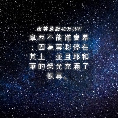 Picture 04 - 出 埃 及 記 40:35 CUVT - 摩 西 不 能 進 會 幕 ； 因 為 雲 彩 - Bible Verse Picture