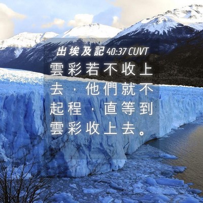 Picture 04 - 出 埃 及 記 40:37 CUVT - 雲 彩 若 不 收 上 去 ， 他 們 就 不 - Bible Verse Picture