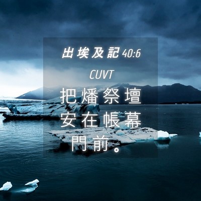 Picture 04 - 出 埃 及 記 40:6 CUVT - 把 燔 祭 壇 安 在 帳 幕 門 前 - Bible Verse Picture
