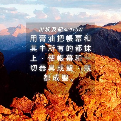 Picture 04 - 出 埃 及 記 40:9 CUVT - 用 膏 油 把 帳 幕 和 其 中 所 有 的 - Bible Verse Picture