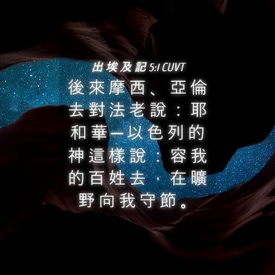 Picture 04 - 出 埃 及 記 5:1 CUVT - 後 來 摩 西 、 亞 倫 去 對 法 老 說 - Bible Verse Picture