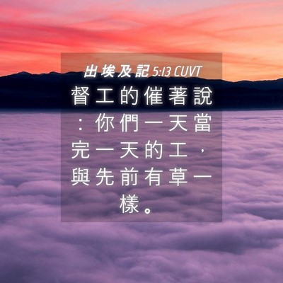 Picture 04 - 出 埃 及 記 5:13 CUVT - 督 工 的 催 著 說 ： 你 們 一 天 當 - Bible Verse Picture