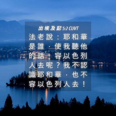 Picture 04 - 出 埃 及 記 5:2 CUVT - 法 老 說 ： 耶 和 華 是 誰 ， 使 我 - Bible Verse Picture