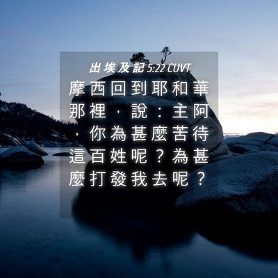 Picture 04 - 出 埃 及 記 5:22 CUVT - 摩 西 回 到 耶 和 華 那 裡 ， 說 ： - Bible Verse Picture