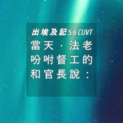 Picture 04 - 出 埃 及 記 5:6 CUVT - 當 天 ， 法 老 吩 咐 督 工 的 和 官 - Bible Verse Picture