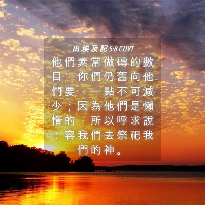 Picture 04 - 出 埃 及 記 5:8 CUVT - 他 們 素 常 做 磚 的 數 目 ， 你 們 - Bible Verse Picture