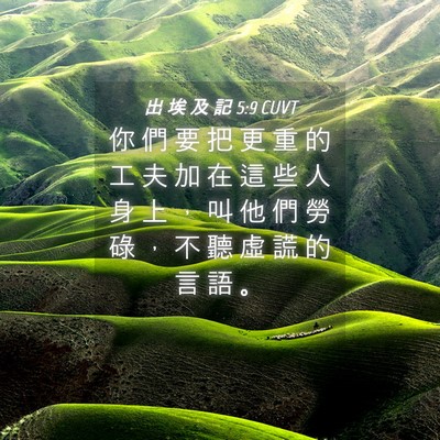 Picture 04 - 出 埃 及 記 5:9 CUVT - 你 們 要 把 更 重 的 工 夫 加 在 這 - Bible Verse Picture
