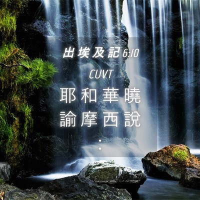 Picture 04 - 出 埃 及 記 6:10 CUVT - 耶 和 華 曉 諭 摩 西 說 - Bible Verse Picture