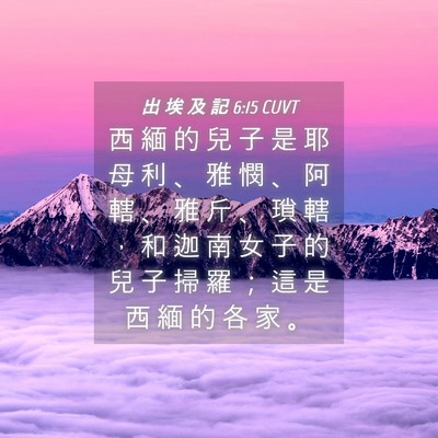 Picture 04 - 出 埃 及 記 6:15 CUVT - 西 緬 的 兒 子 是 耶 母 利 、 雅 憫 - Bible Verse Picture