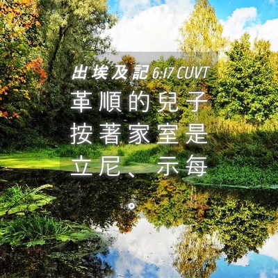 Picture 04 - 出 埃 及 記 6:17 CUVT - 革 順 的 兒 子 按 著 家 室 是 立 尼 - Bible Verse Picture
