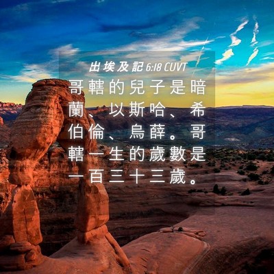 Picture 04 - 出 埃 及 記 6:18 CUVT - 哥 轄 的 兒 子 是 暗 蘭 、 以 斯 哈 - Bible Verse Picture