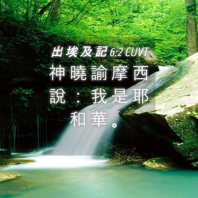 Picture 04 - 出 埃 及 記 6:2 CUVT - 神 曉 諭 摩 西 說 ： 我 是 耶 和 華 - Bible Verse Picture